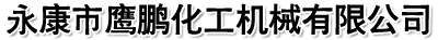 永康市鷹鵬化工機(jī)械有限公司